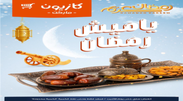 خصومات كبرى.. أسعار ياميش رمضان في فروع كازيون ماركت بمناسبة 2026